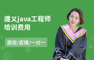 遵义java工程师培训费用