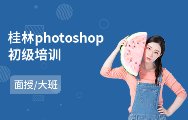 桂林photoshop初级培训