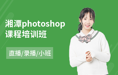 湘潭photoshop课程培训班