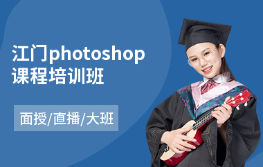 江门photoshop课程培训班
