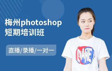 梅州photoshop短期培训班