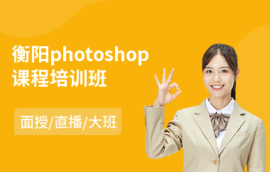 衡阳photoshop课程培训班