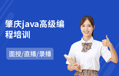 肇庆java高级编程培训