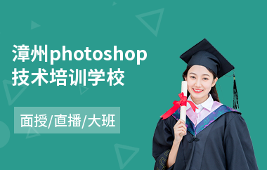 漳州photoshop技术培训学校