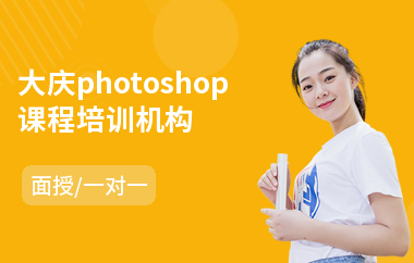 大庆photoshop课程培训机构