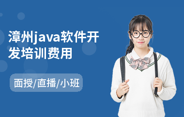 漳州java软件开发培训费用