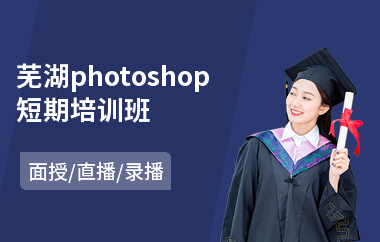 芜湖photoshop短期培训班