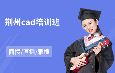 荆州cad培训班