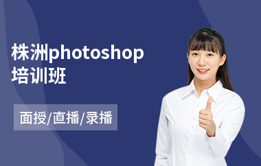 株洲photoshop培训班
