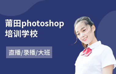 莆田photoshop培训学校