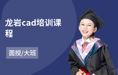 龙岩cad培训课程