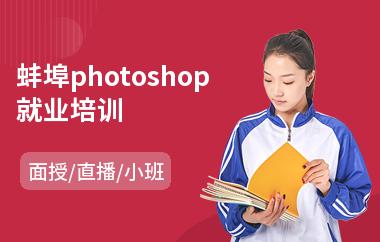蚌埠photoshop就业培训