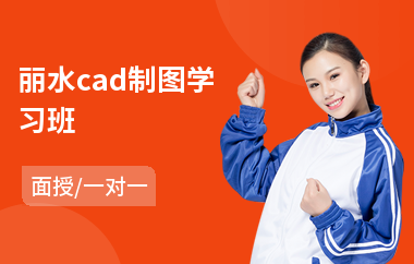 丽水cad制图学习班