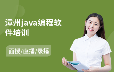 漳州java编程软件培训