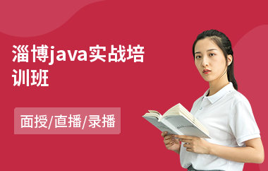 淄博java实战培训班