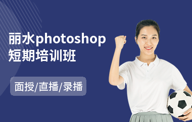 丽水photoshop短期培训班