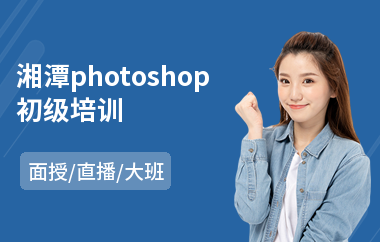 湘潭photoshop初级培训