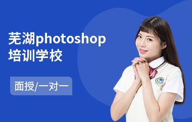 芜湖photoshop培训学校