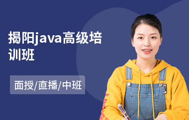 揭阳java高级培训班