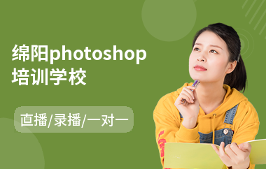 绵阳photoshop培训学校