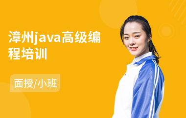 漳州java高级编程培训