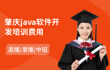 肇庆java软件开发培训费用