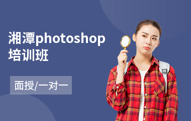 湘潭photoshop培训班