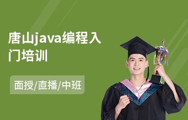 唐山java编程入门培训