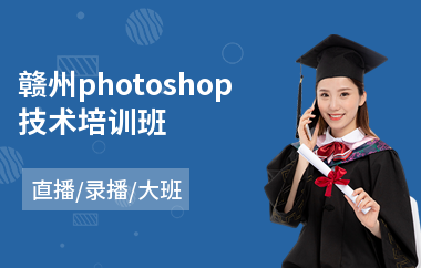 赣州photoshop技术培训班