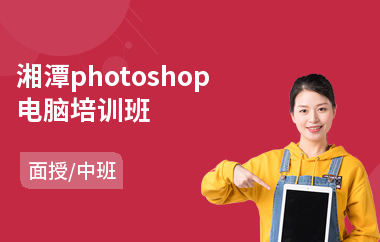 湘潭photoshop电脑培训班