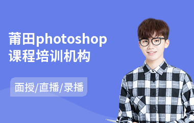 莆田photoshop课程培训机构