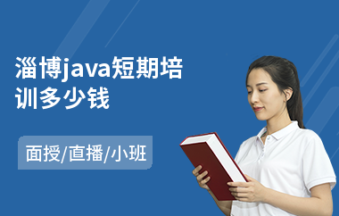 淄博java短期培训多少钱