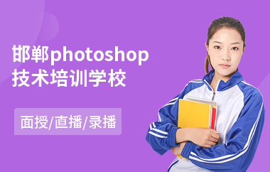邯郸photoshop技术培训学校
