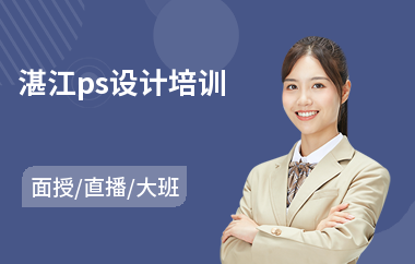 湛江ps设计培训