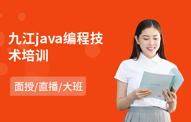 九江java编程技术培训