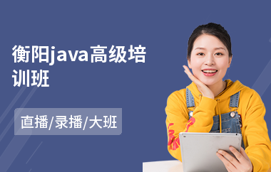 衡阳java高级培训班