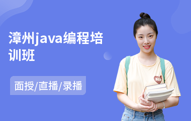 漳州java编程培训班