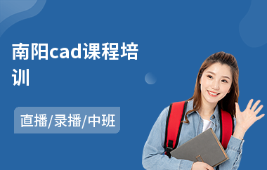 南阳cad课程培训