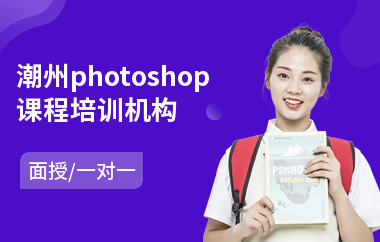 潮州photoshop课程培训机构