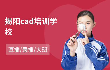 揭阳cad培训学校