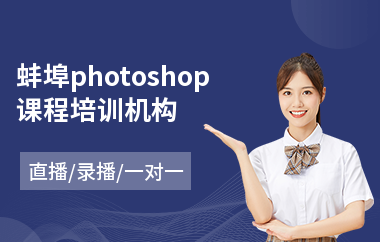 蚌埠photoshop课程培训机构