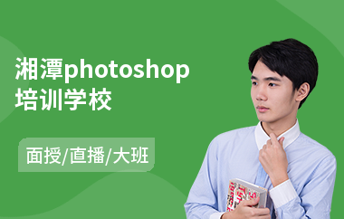 湘潭photoshop培训学校