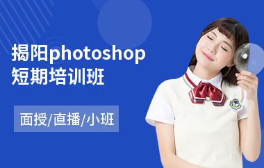 揭阳photoshop短期培训班