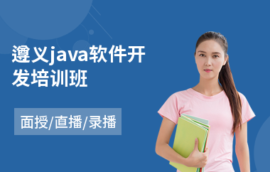 遵义java软件开发培训班