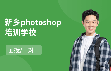新乡photoshop培训学校