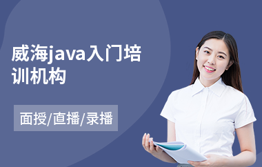 威海java入门培训机构