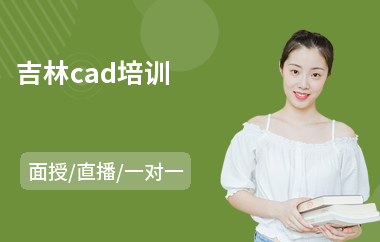 吉林cad培训