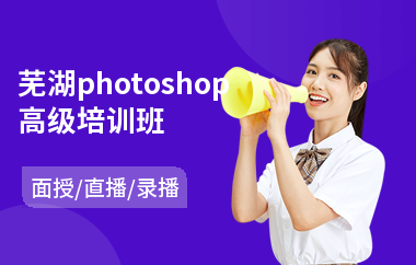 芜湖photoshop高级培训班