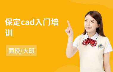 保定cad入门培训