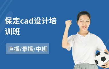 保定cad设计培训班